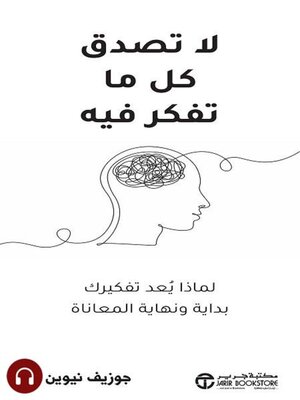 cover image of لاتصدق كل ما تفكر فيه